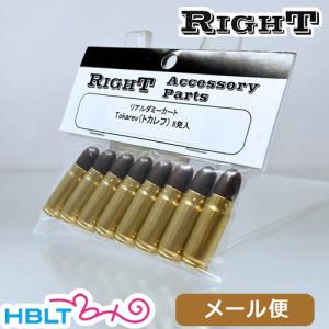 Right リアルダミーカート 7.62x25mm トカレフ（8発） メール便 対応商品