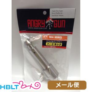 angry gun製 東京マルイM4 ガスガン用 リコイルバッファー 反動増加 エアガン 東京マルイ リコイルバッファー ハードキック マルイ M4 MWS