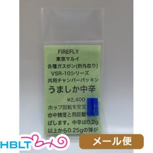 ファイアフライ チャンバーパッキン うましか 東京マルイ ガスブローバック ハンドガン VSR10 用 中辛 /0.20g〜0.25g FireFly メール便 対応商品｜hblt