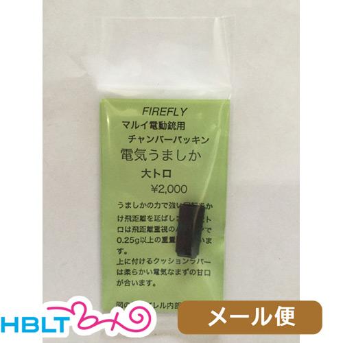 ファイアフライ チャンバーパッキン 電気うましか 大トロ 東京マルイ 電動ガン 用 メール便 対応商...