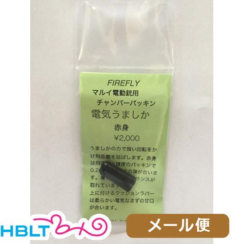 ファイアフライ チャンバーパッキン 電気うましか 赤身 東京マルイ 電動ガン 用 メール便 対応商品