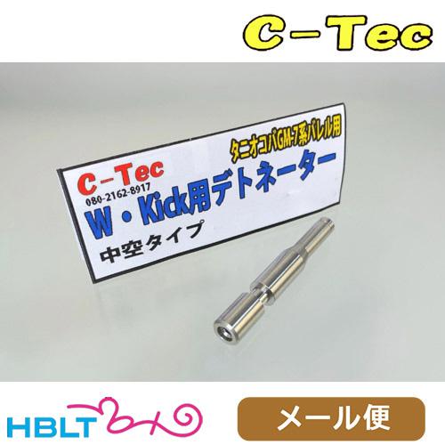 C−Tec デトネーター W Kick 中空タイプ タニオコバ GM7 GM7.5 CAW メール便...