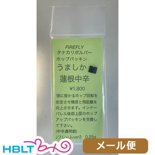 ファイアフライ うましか蓮根 タナカワークス リボルバー 用（中辛 HOPパッキン） メール便 対応...