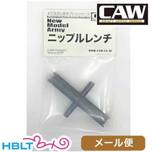 CAW ニップルレンチ メール便 対応商品