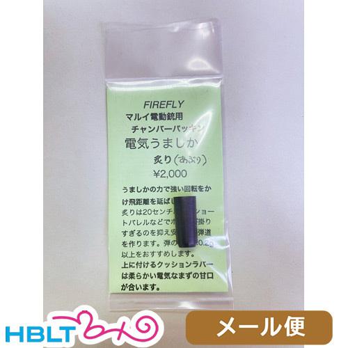 ファイアフライ チャンバーパッキン 電気うましか 炙り 東京マルイ 電動ガン 用 メール便 対応商品