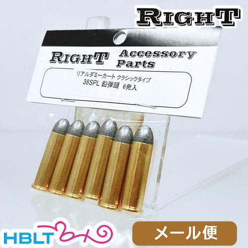 Right リアルダミーカート 38 SPL クラシック 弾頭鉛（6発） メール便 対応商品