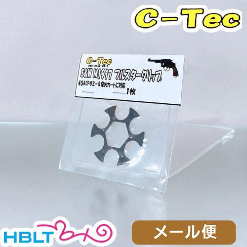C−Tec フルスタークリップ 45 ACP タナカ M1917（1枚） メール便 対応商品