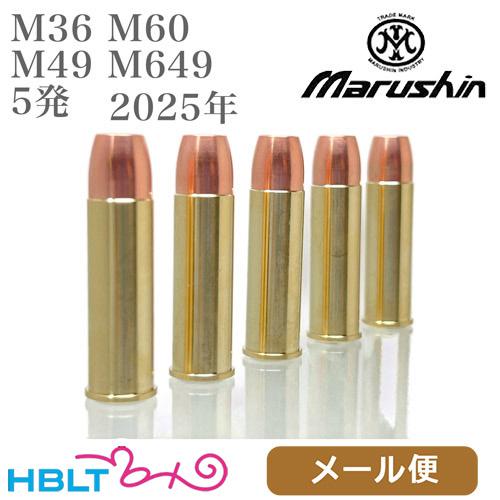 マルシン 6mm ガス Xカートリッジ S&amp;W M36 M60 M49 M649 2025年（5発 ...