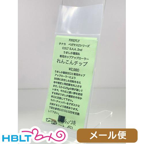 ファイアフライ れんこんチップ タナカ ペガサス2シリーズ Colt SAA 2nd（うましか蓮根 ...