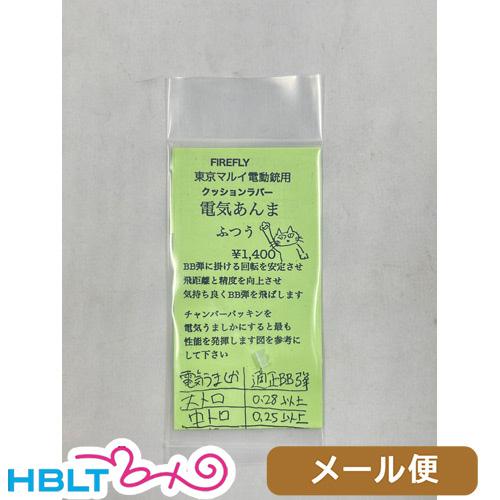 ファイアフライ 電気あんま ふつう 東京マルイ 電動ガン用 クッションラバー メール便 対応商品