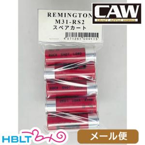 CAW 発火式 カートリッジ レミントン M31−RS2 用（5発） メール便 対応商品