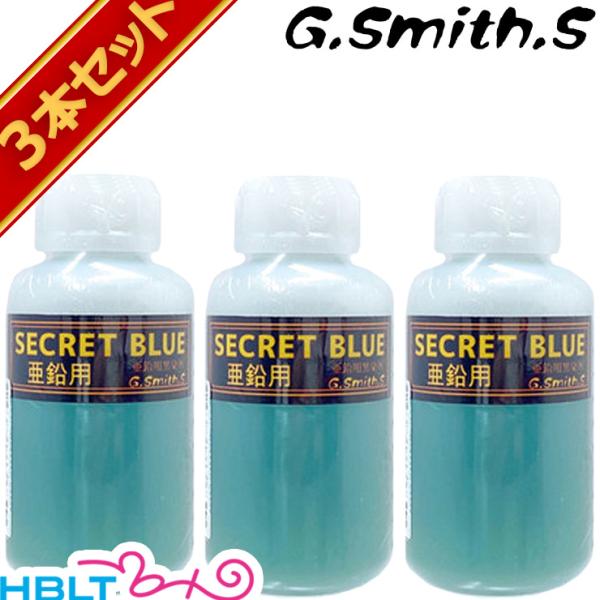 G.Smith.S 黒染め液 シークレットブルー 亜鉛 用 3本 セット