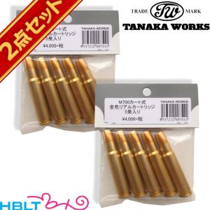 タナカワークス ガスガン用カートリッジ M700/M24/M40 用 5発 金色 2セット｜HBLT