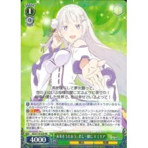 未来をうたおう、君と一緒に　エミリア　RR（ダブルレア）