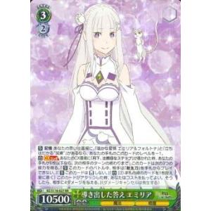 導き出した答え　エミリア　RR（ダブルレア）