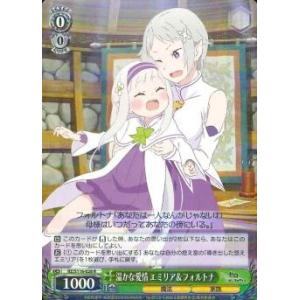 温かな愛情　エミリア＆フォルトナ　R（レア）
