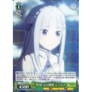 ”聖域”での挑戦　エミリア　R（レア）