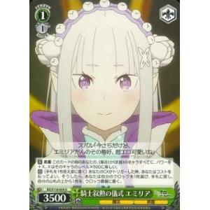 騎士叙勲の儀式　エミリア　U（アンコモン）