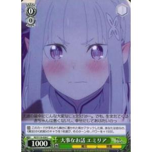 大事なお話　エミリア　C（コモン）