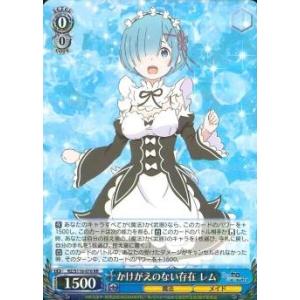 かけがえのない存在レム　RR（ダブルレア）