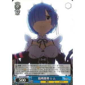 臨戦態勢　レム　U（アンコモン）