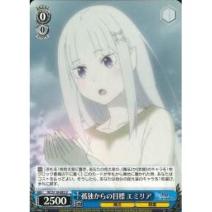 孤独からの目標　エミリア　U（アンコモン）