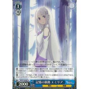 記憶の旅路　エミリア　U（アンコモン）
