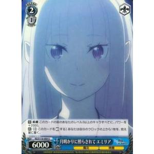 月明かりに照らされて　エミリア　U（アンコモン）