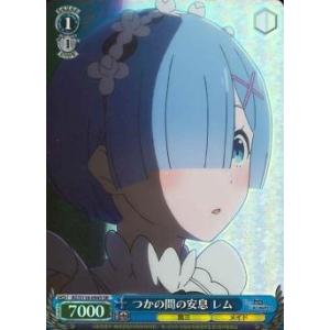 つかの間の安息　レム　SR（スーパーレア）