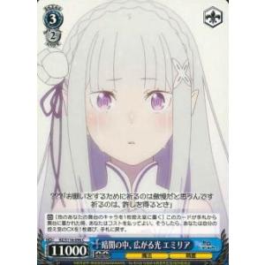 暗闇の中、広がる光　エミリア　C（コモン）