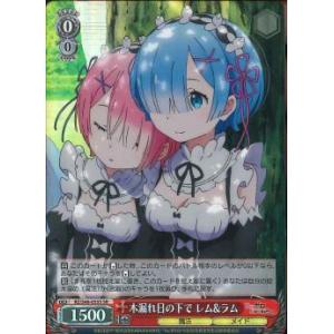 木漏れ日の下で　レム＆ラム　SR（スーパーレア）