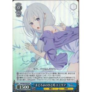 まどろみのひと時　エミリア　SR（スーパーレア）