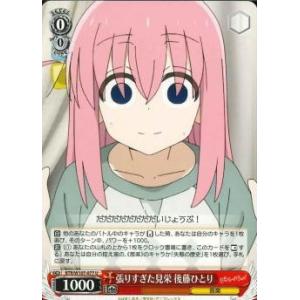 張りすぎた見栄　後藤ひとり　U（アンコモン）