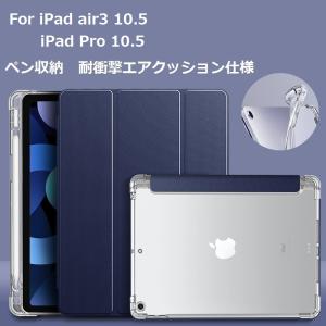 ipad pro 10.5 ケース ipad air第3世代 apple pen収納　背面セミクリア シールカスタマイズ可能ペン収納 耐衝撃  オートスリープ機能｜hbshopinfo