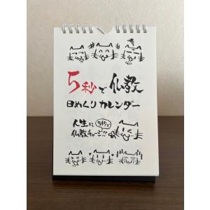 ５秒で仏教　日めくりカレンダー　卓上　壁掛け　猫のイラスト　B6サイズ｜京都佛立ミュージアム