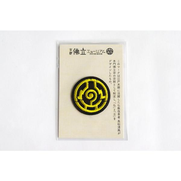 佛丸ワッペン（黄）　京都佛立ミュージアム