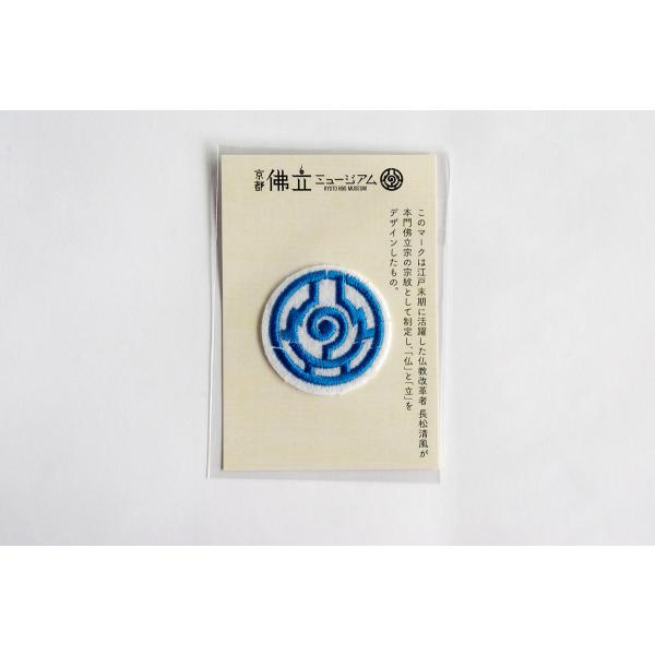 佛丸ワッペン（青）　京都佛立ミュージアム