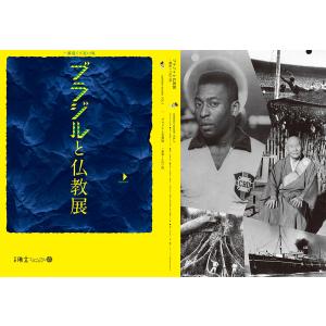ブラジルと仏教展 一番遠くて近い国。展示図録　京都佛立ミュージアム｜京都佛立ミュージアム