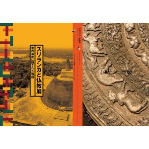 スリランカと仏教展 世界遺産に隠された物語 展示図録　京都佛立ミュージアム｜京都佛立ミュージアム