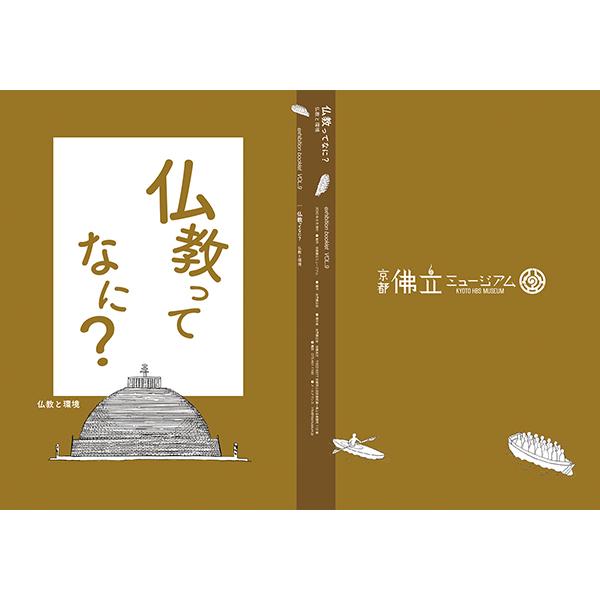 仏教ってなに？