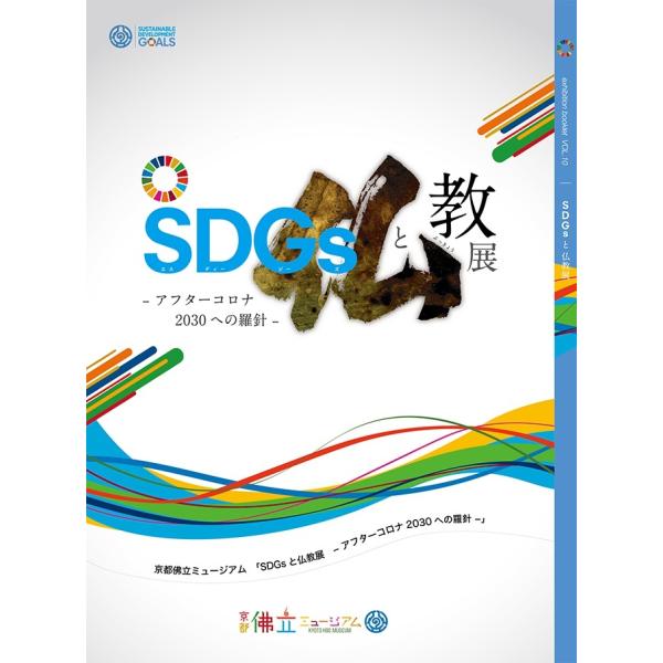 SDGsと仏教展〜アフターコロナ2030への羅針〜　展示図録　京都佛立ミュージアム