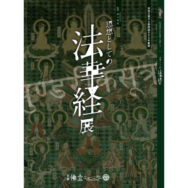 思想としての法華経展　展示図録　京都佛立ミュージアム 植木雅俊 日蓮聖人 800年慶讃 仏教 宮澤賢...