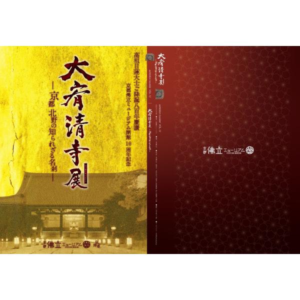 大宥清寺展　展示図録　京都北野の知られざる名刹　京都佛立ミュージアム  仏教 京都北野　寺院　お寺　...