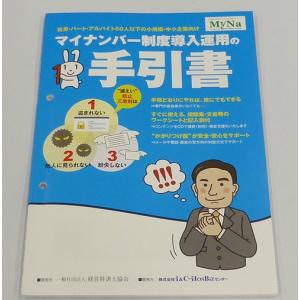 マイナンバー制度導入運用の手引書｜hbsshop