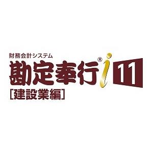 OBC 奉行シリーズ 勘定奉行i11 [建設業編] スタンドアロンBシステム