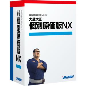 応研 大蔵大臣 個別原価版NX スタンドアロン｜hbsshop