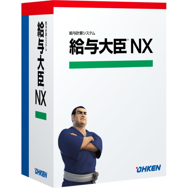 応研 給与大臣NX スタンドアロン