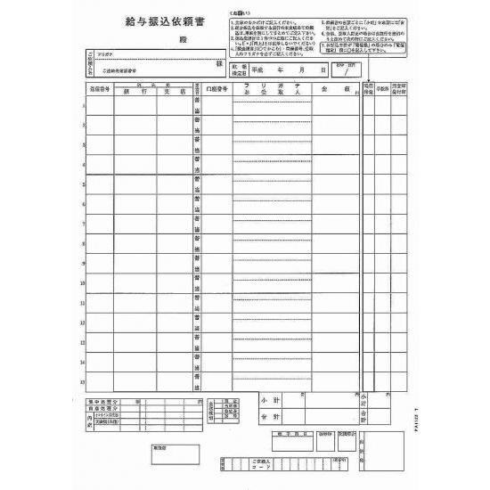 ピーシーエー PCA サプライ PA1122G 給与振込依頼書 単票紙 200セット