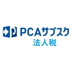 ピーシーエー　PCA サブスク 法人税｜hbsshop