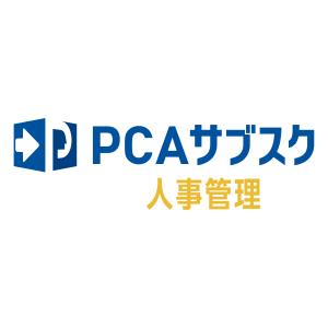 ピーシーエー　PCA サブスク 人事管理dx